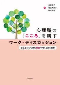 《培养心理专业者“心灵”的工作讨论》(心理職の「こころ」を耕すワーク・ディスカッション)